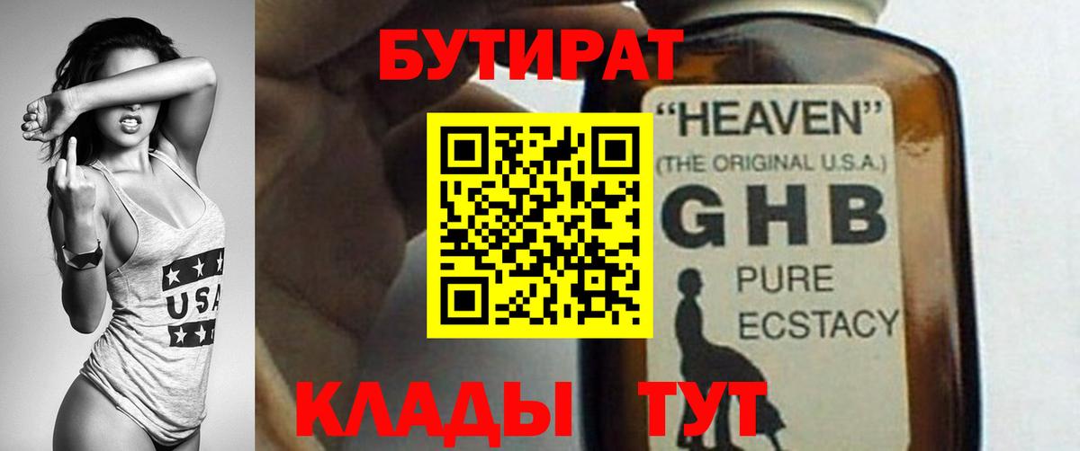 Новороссийск  Бутират жидкий экстази  Вход с VPN 