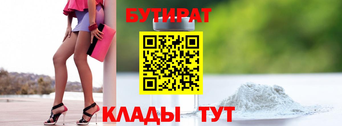БУТИРАТ 1.4BDO Новороссийск